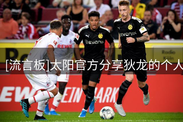 [流言板]太阳官方分享狄龙的个人海报：他将继续留在这里